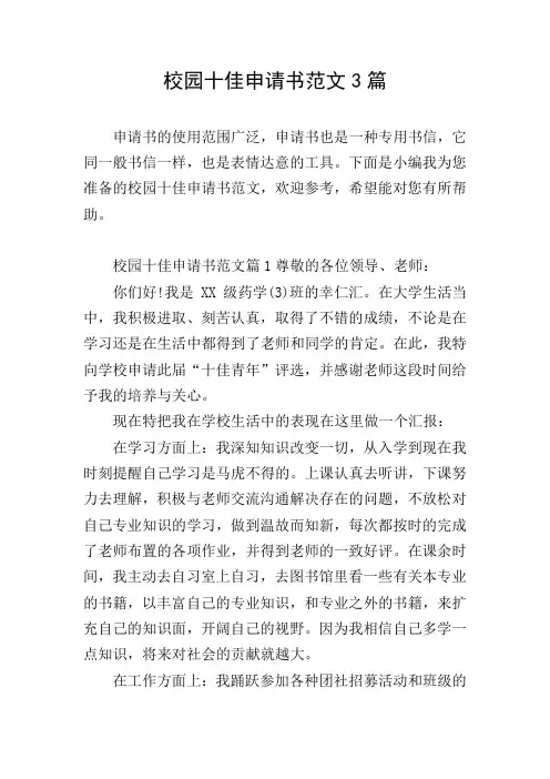 校园十佳申请书范文3篇