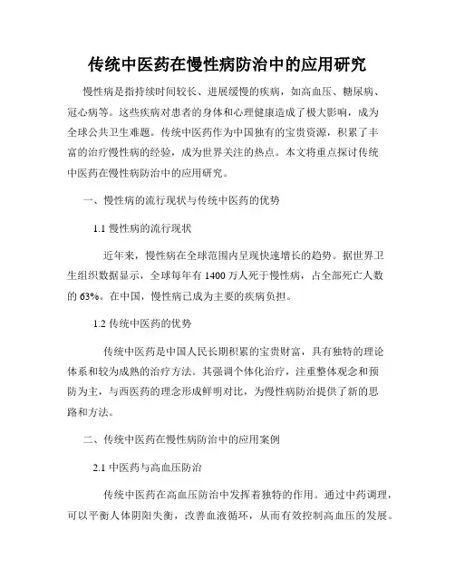 传统中医药在慢性病防治中的应用研究