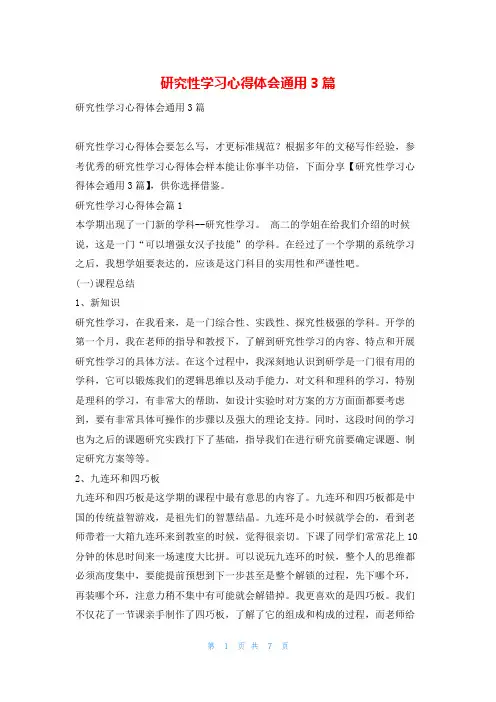 研究性学习心得体会通用3篇写范文网