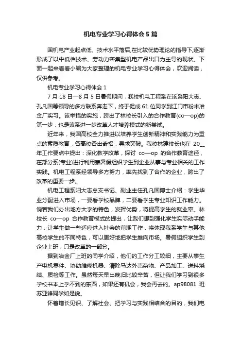 机电专业学习心得体会5篇