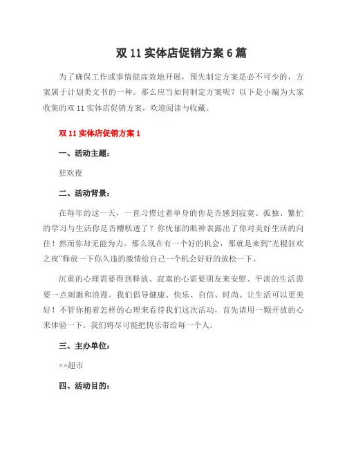 双11实体店促销方案6篇