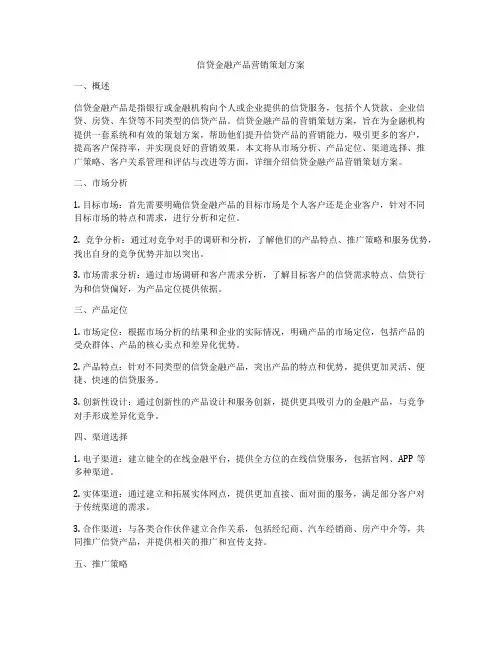 信贷金融产品营销策划方案