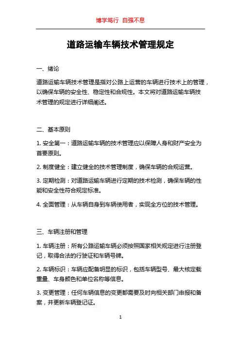 道路运输车辆技术管理规定