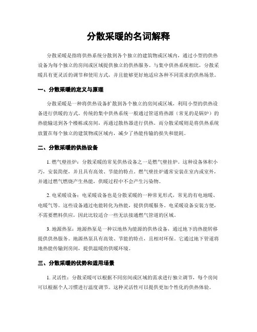 分散采暖的名词解释