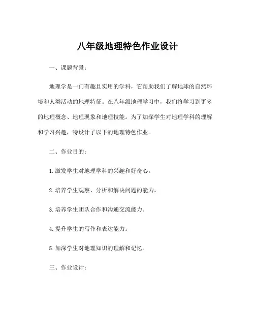 八年级地理特色作业设计