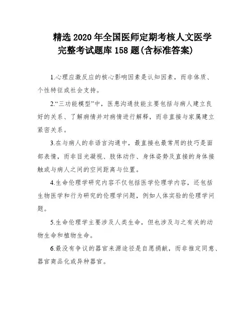 精选2020年全国医师定期考核人文医学完整考试题库158题(含标准答案)