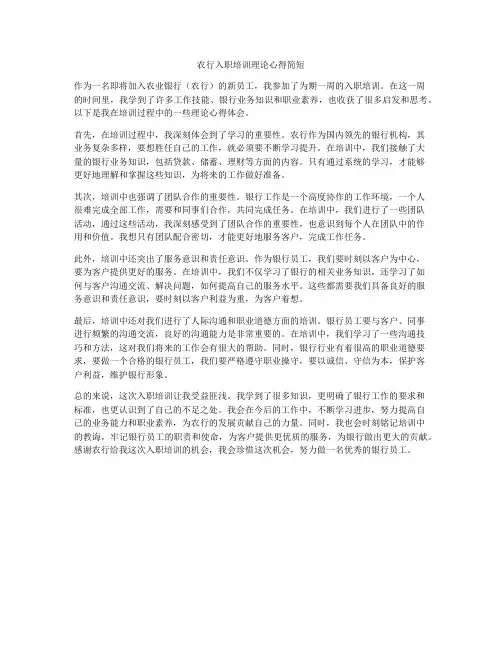 农行入职培训理论心得简短