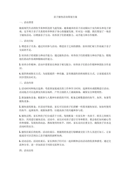 亲子捕鱼活动策划方案