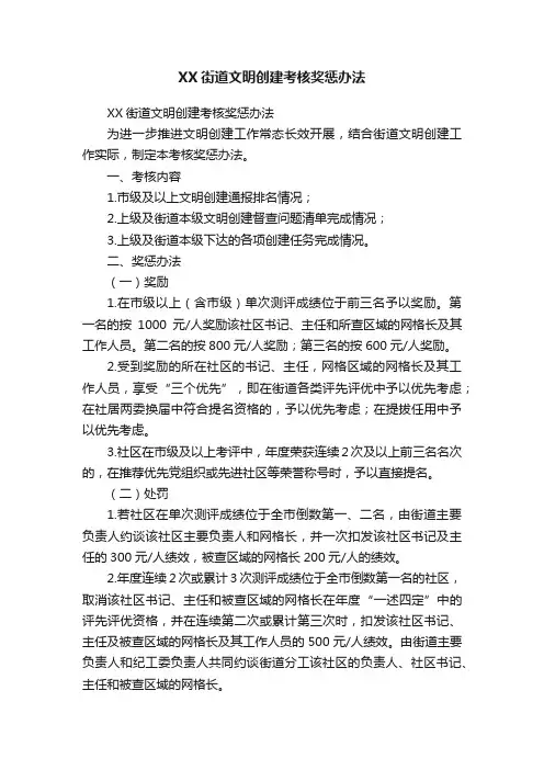 XX街道文明创建考核奖惩办法