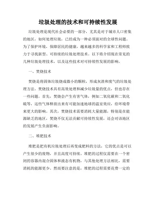 垃圾处理的技术和可持续性发展