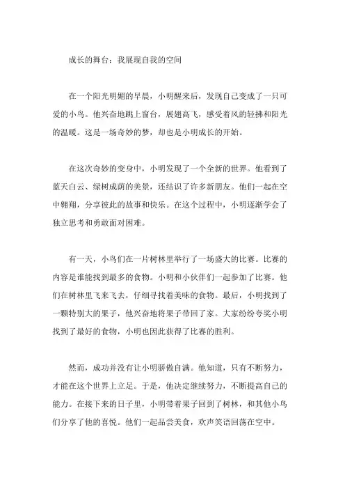 小学作文之成长的舞台：我展现自我的空间