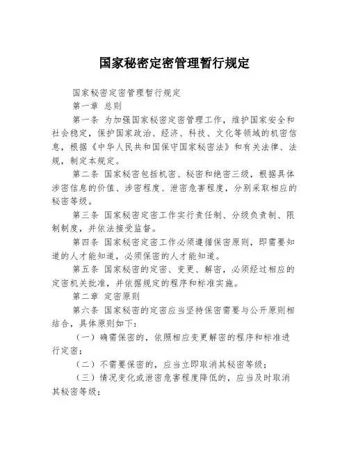 国家秘密定密管理暂行规定