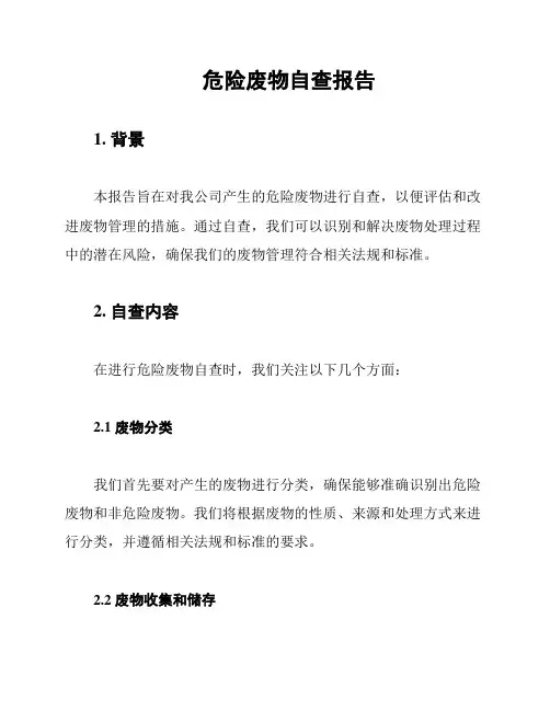 危险废物自查报告