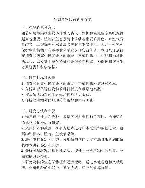 生态植物课题研究方案