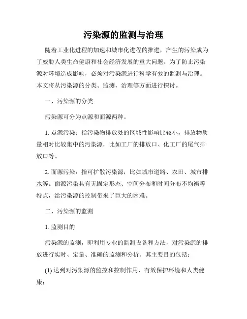 污染源的监测与治理