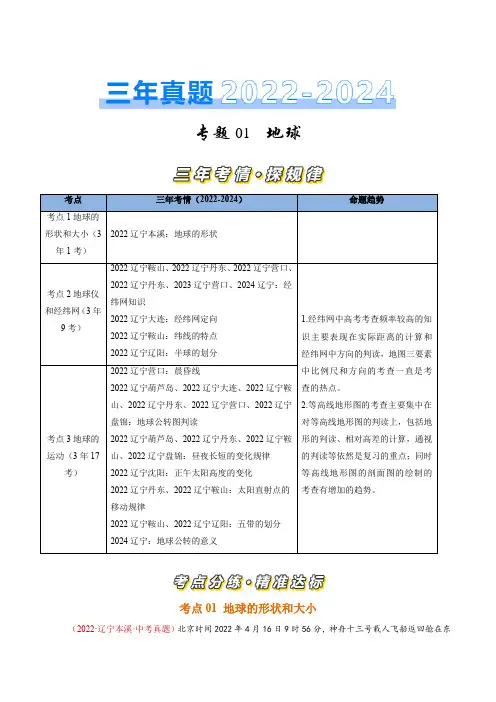 专题01 地球-【好题汇编】三年(2022-2024)中考地理真题分类汇编(辽宁专用)(解析版)