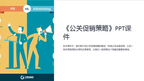 《公关促销策略》课件