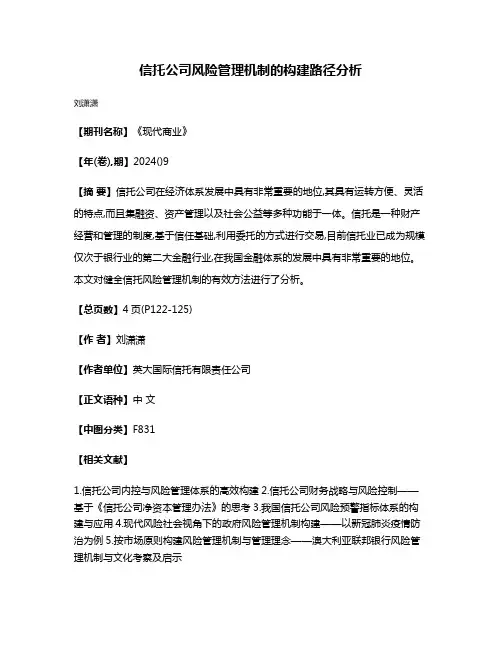 信托公司风险管理机制的构建路径分析