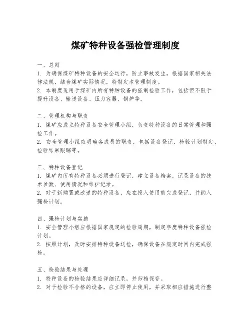 煤矿特种设备强检管理制度
