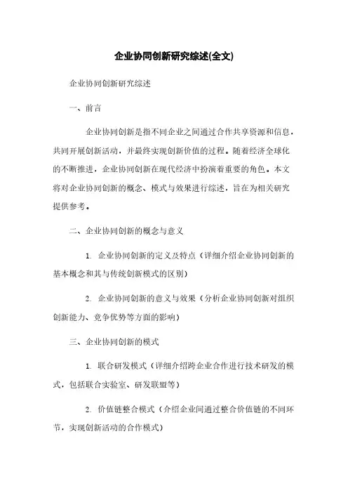 企业协同创新研究综述(全文)