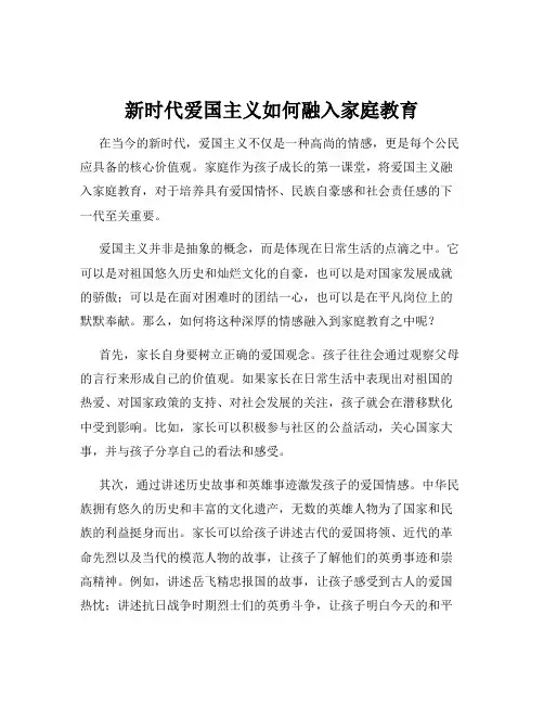 新时代爱国主义如何融入家庭教育