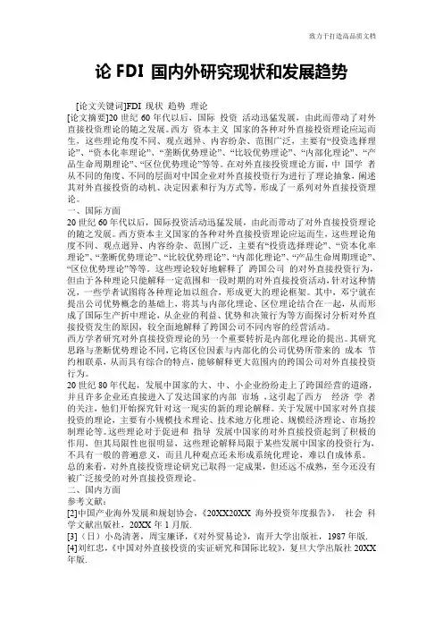 论FDI 国内外研究现状和发展趋势