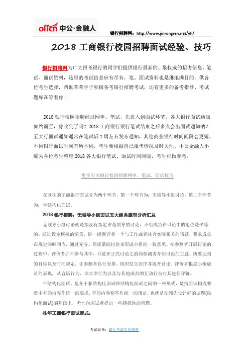 2018工商银行校园招聘面试经验、技巧