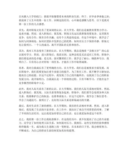 大学生对第一份工作感想