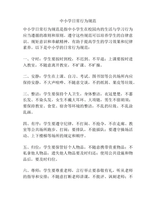 中小学日常行为规范