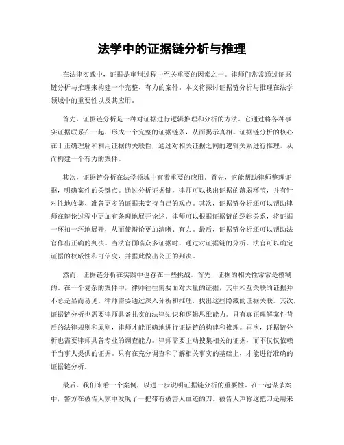 法学中的证据链分析与推理