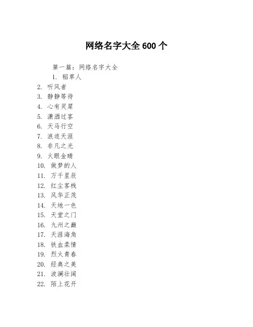 网络名字大全600个3篇