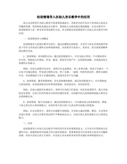 创设情境导入在幼儿音乐教学中的应用