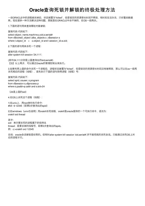 Oracle查询死锁并解锁的终极处理方法