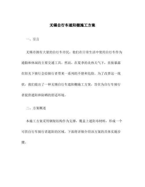 无锡自行车遮阳棚施工方案