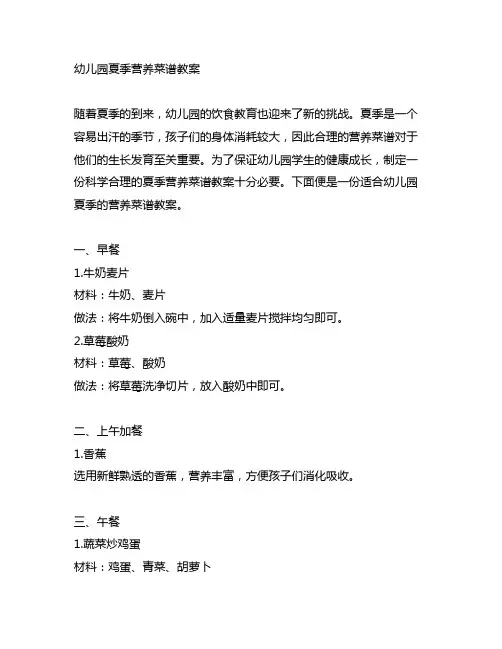 幼儿园夏季营养菜谱教案 幼儿园营养教育