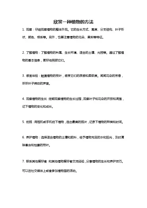 欣赏一种植物的方法