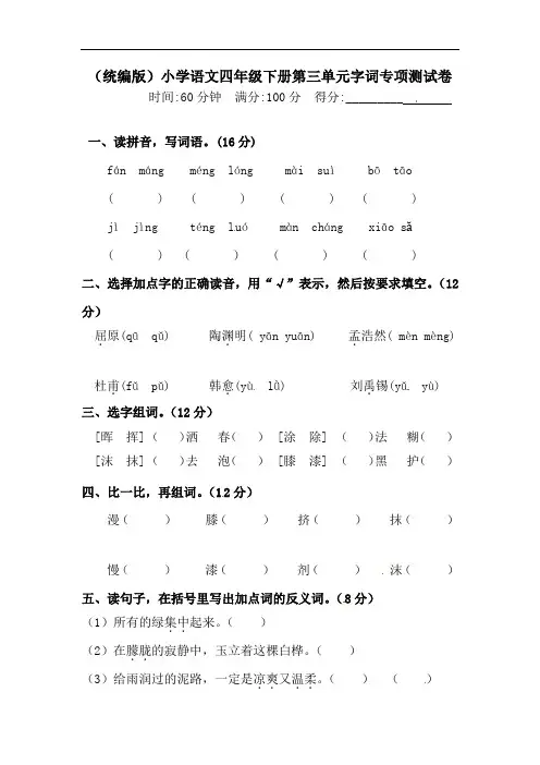 四年级下册语文试题-第三单元字词专项测试卷  (含答案)人教统编版