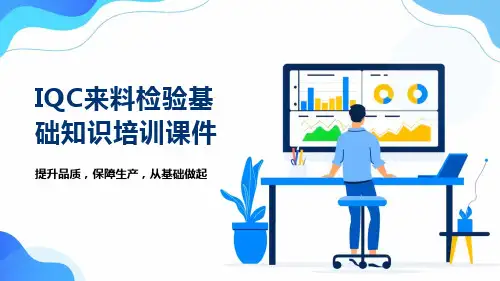 IQC来料检验基础知识培训课件