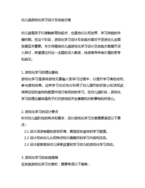 幼儿园游戏化学习设计及实施方案