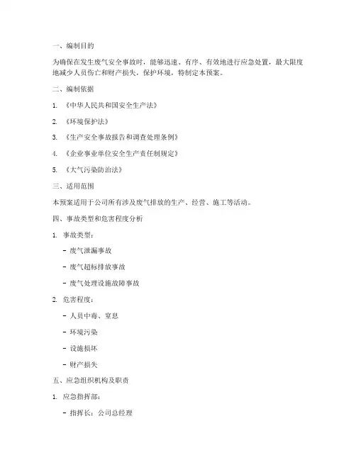 废气安全事故应急预案