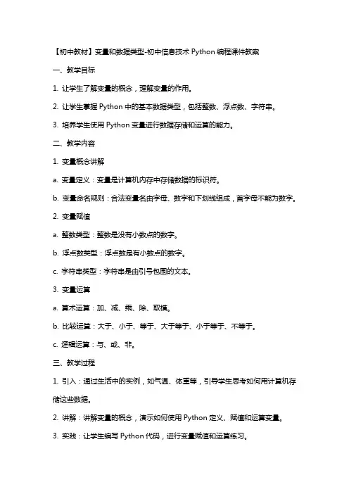 【初中教材】变量和数据类型初中信息技术Python编程课件教案