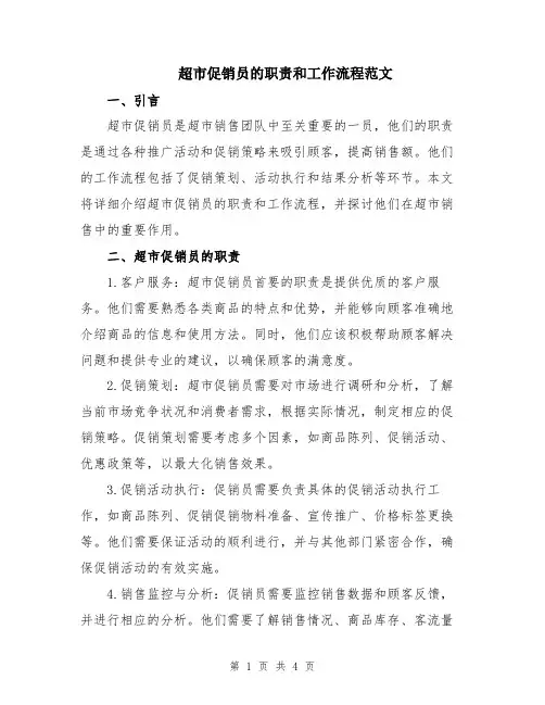 超市促销员的职责和工作流程范文