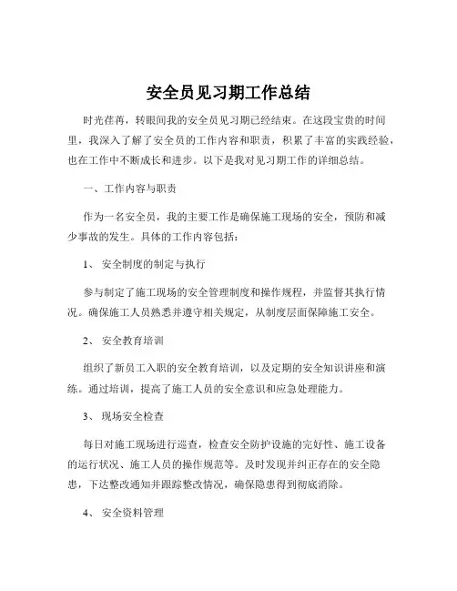 安全员见习期工作总结