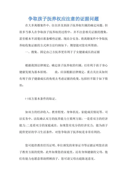 争取孩子抚养权应注意的证据问题 