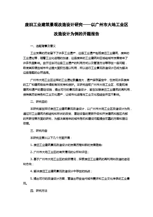 废旧工业建筑景观改造设计研究——以广州市大地工业区改造设计为例的开题报告