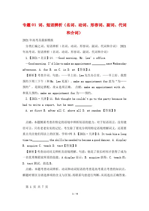 专题01 词、短语辨析(名词、动词、形容词、副词、代词和介词)