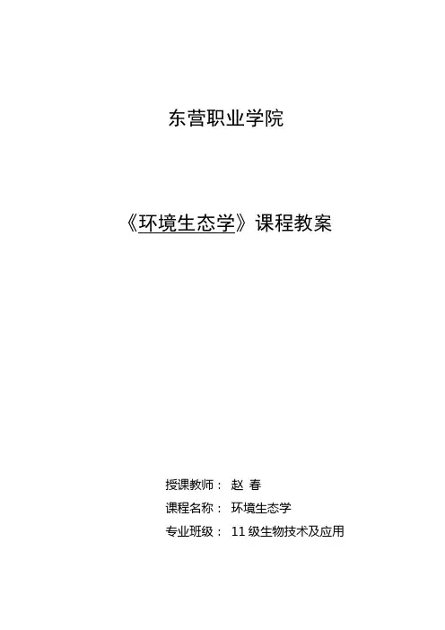 《环境生态学》课程教案