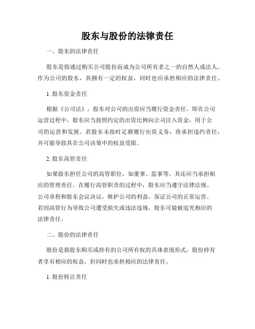 股东与股份的法律责任