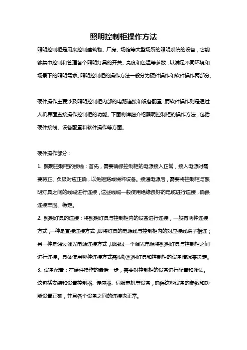 照明控制柜操作方法