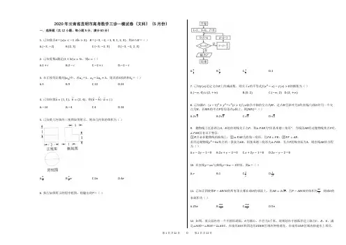 2020年云南省昆明市高考数学三诊一模试卷(文科)(5月份)